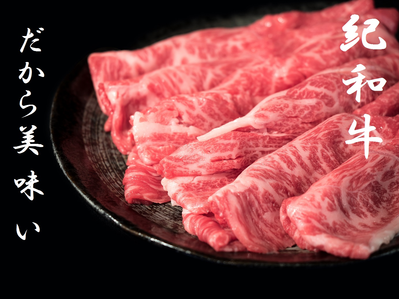 【正規販売店】 在庫限り ふるさと納税 TM-06 紀和牛すき焼き肉スライス 1.1kg