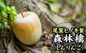 【ふるさと納税】 尾鷲ヒノキ製 家具職人の手作りリンゴの置き物　KG-3