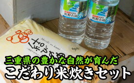 【ふるさと納税】 三重県産こだわり米炊きセット　NK-4