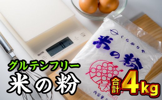 NK-2 グルテンフリー国産 米の粉（米粉）500ｇ×8袋 計4kgセット