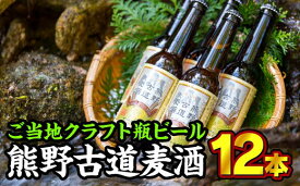 【ふるさと納税】熊野古道麦酒（クラフト瓶ビール） 330ml × 12本セット　AL-14