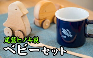 【ふるさと納税】 ベビーの頃からヒノキに触れよう!セット【尾鷲ヒノキ製】 EB-2