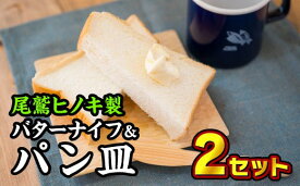 【ふるさと納税】 バターナイフ&パン皿 2枚セット【尾鷲ヒノキ製】　EB-4