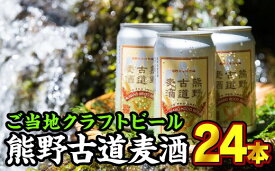 【ふるさと納税】 熊野古道麦酒（クラフトビール） 350ml × 24本セット　AL-11
