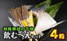 【ふるさと納税】 特殊部位の干物詰め合わせ『飲むべえ』セット　＜お試し商品＞　SE-3