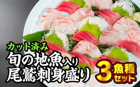 【ふるさと納税】カット済み！旬の地魚入り尾鷲お刺身盛り合わせ 魚種セット 鮪 マグロ まぐろビンチョウ びんちょう キハダ きはだ メバチ めばち タイ たい 鯛 カンパチ かんぱち 勘八 イサキ ヘダイ サワラ さわら 鰆 人気 高級 贈答 生食用 刺身 海鮮 冷蔵 HA-9