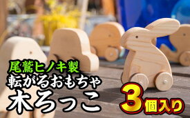 【ふるさと納税】 転がるおもちゃ　木ろっこ3個セット【尾鷲ヒノキ製】　EB-10