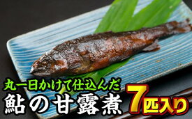 【ふるさと納税】 手作り鮎の甘露煮　7匹入り　KA-31