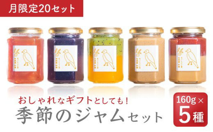 楽天市場 ふるさと納税 Ka 15無添加 炊きたて手作りバラエティージャム ５種セット 三重県尾鷲市