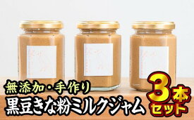 【ふるさと納税】 無添加 手作り黒豆きな粉ミルクジャム　160g × 3本セット　KA-10