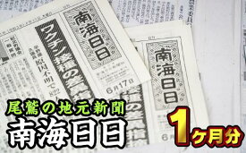 【ふるさと納税】NN-1尾鷲の地元新聞　南海日日（1ヶ月分郵送）