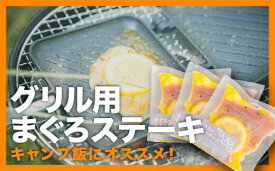 【ふるさと納税】グリル用まぐろステーキ 3袋セット＜お試し商品＞　鮪 マグロ まぐろ 国産まぐろ キハダマグロ メバチマグロ ステーキ トロ 小分け 小分 贅沢 冷凍 惣菜 簡単 調理 ホットサンドメーカー オリーブオイル レモン ブラックペッパー KI-34