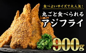 【ふるさと納税】 丸ごと食べられるアジフライ　大満足900gセット　MGC-1