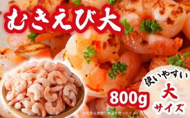 【ふるさと納税】【 大 】加熱用 むきえび 800g 大型 冷凍 簡単 簡単調理 時短 使いやすい お取り寄せ バナメイエビ 海鮮 甲殻類 魚介類 食品 海老 冷凍便 人気 大満足 返礼品 えび 海老 ムキエビ 三重県 尾鷲市CH-76