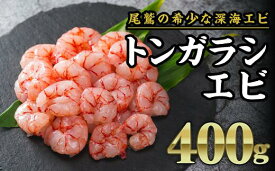 【ふるさと納税】珍味！トンガラシエビ（ツノナガチヒロエビ） 400gセット　HA-44