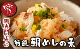 【ふるさと納税】鯛専門店 めでたい屋 の特選 鯛めし の素（2合用×3）真鯛 鯛 マダイ タイ 冷凍 真空パック お手軽 刺身 郷土料理 鯛飯 海鮮 海の幸 魚介 人気 加工品 産地直送 国産 三重県 尾鷲 鯛 専門店 ふるさと納税 返礼品 ME-97