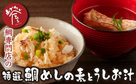 【ふるさと納税】鯛専門店 めでたい屋 の特選 鯛めし の素(2合用×2)と鯛のうしお汁2セット 真鯛 鯛 マダイ タイ 冷凍 真空パック 鯛だしつゆ だし つゆ お手軽 刺身 郷土料理 鯛飯 海鮮 海の幸 魚介 人気 特選 加工品 産地直送 国産 ME-98