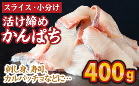 【ふるさと納税】スライス 小分け 活け締め かんぱち（100g×4パック）人気 高級 魚 カンパチ 勘八 しゃぶしゃぶ 鍋 照り焼き 刺し身 刺身 さしみ 生 魚介類 海鮮 冷凍 大満足 美味しい 贈答 生食用 ふるさと納税 三重県 尾鷲 人気 大満足 OB-25