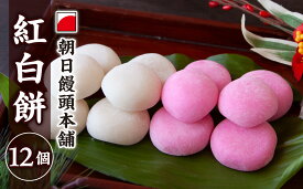 【ふるさと納税】紅白 餅 12個 尾鷲 老舗菓子店 朝日饅頭本舗　もち 祝事 正月 出産 還暦 和菓子三重県 尾鷲市 AM-2