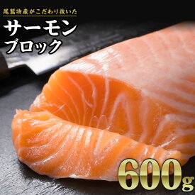 【ふるさと納税】サーモンブロック 大満足600gセット 鮭 サーモン アトランティックサーモン さけ シャケ しゃけ sake カルパッチョ ソテー レアステーキ 人気 高級 大満足 美味しい 贈答 生食用 刺身 お刺身 刺し身 魚介類 海鮮 冷凍 OB-23