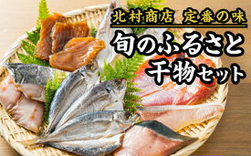 【ふるさと納税】旬のふるさと干物セット｜北村商店 尾鷲 お取り寄せ あじ さば ぶり まぐろ 冷凍 ふるさと納税 SE-14
