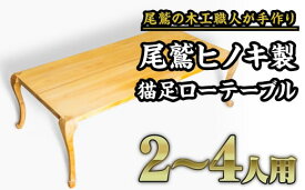 【ふるさと納税】尾鷲ヒノキ製　猫足ローテーブル｜二人掛けソファにちょうどいいサイズのおしゃれなテーブル　US-6