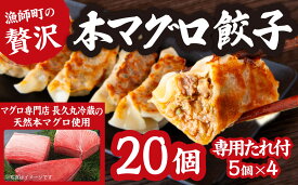 【ふるさと納税】漁師町の 贅沢 ! 天然 本 マグロ 餃子 （専用たれ付） 20個 5個×4 簡単 便利 ビール によく合う 手作り お 魚 ぎょうざ 三重県 尾鷲 可笑 KSH-2