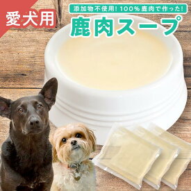 【ふるさと納税】【犬用】鹿肉スープ 200ml × 3袋セット｜ペット フード ウェット シニア ドッグ 餌 ジビエ シカ 小分け ふるさと納税 YZ-3