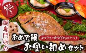 【ふるさと納税】おめで鯛お食い初めセット（めでたい焼700g ） 鯛 新鮮 真鯛 冷凍 簡単 ギフト 贈答 贈り物 祝事 正月 などに 鯛 専門店 めでたい屋 尾鷲市　ME-85