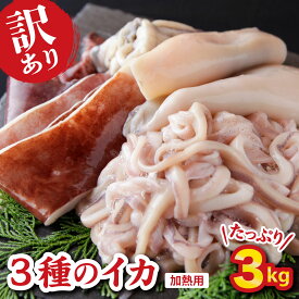 【ふるさと納税】【訳あり】3種のイカ たっぷり 3kg ! ＜加熱用＞ アカイカ マツイカ モンゴウイカ 詰め合わせ 小分け 個別包装 下処理済　いか 烏賊 イカ焼き イカ飯 BBQ イカゲソ からあげ 天ぷら 炒め物 おつまみ イカ 海鮮 冷凍 MT-11