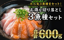 【ふるさと納税】【大人気3魚種のお得なセット※】サーモン・ブリ・タイ 3種 生食用 切り落とし 大満足 600gセット 小分け さけ シャケ しゃけ ぶり 鰤 たい 鯛 人気 生食用 刺身 お刺身 刺し身 魚介類 海鮮 冷凍 厚切り 薄切り 　OB-30