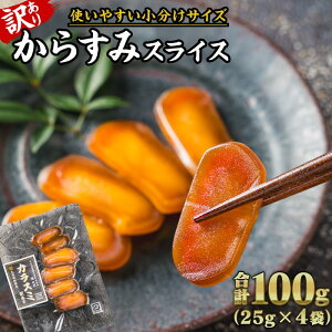 【ふるさと納税】【訳あり】からすみ スライス 合計100g (25g × 4袋) 小分け カラスミ からすみ 唐墨 訳あり おつまみ 酒の肴 つまみ 魚卵 高級珍味 珍味 酒 無添加 国産 産地直送 日本酒 贈
