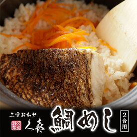 【ふるさと納税】着色料・保存料不使用 鯛めし の素 （2合用） 三重 おわせ 久㐂 謹製 こだわりの 品質、鮮度、 製法、だし、香り　鯛 の 旨み を閉じ込めた 上品 な 味わいの 鯛 めし 三重県 尾鷲市 鷲洋 人気 の 返礼品　SH-25