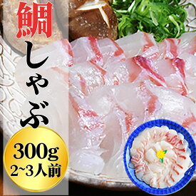【ふるさと納税】鯛 しゃぶしゃぶ 300g 2〜3人前 カット済 新鮮 国産 養殖鯛 産地直送 魚介類 海鮮 冷蔵便 タイ たい しゃぶしゃぶ用切り身 お祝い 正月 海鮮鍋 ふるさと納税 三重県 尾鷲市 HA-71