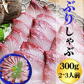 【ふるさと納税】ぶり しゃぶしゃぶ 300g 2〜3人前 カット済 新鮮 国産 養殖ブリ 産地直送 魚介類 海鮮 冷蔵便 ブリ ぶり 鰤 しゃぶしゃぶ用切り身 正月 海鮮鍋 ふるさと納税 三重県 尾鷲市 HA-72