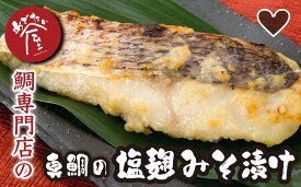 【ふるさと納税】鯛 専門店 めでたい屋 の 真鯛 の 塩麹 みそ 漬け　たい タイ 真鯛 ミソ 味噌 ご飯のお供 おかず 小分け 和風 惣菜 お弁当 お惣菜 ご飯 贈答 お土産 手土産 ギフトボックス ふるさと納税 三重県 尾鷲 鯛 専門店 ME-86