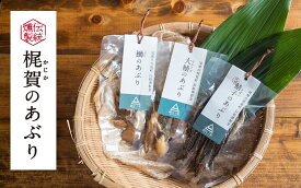 【ふるさと納税】 梶賀のあぶり　お試し3種セット　KJ-39