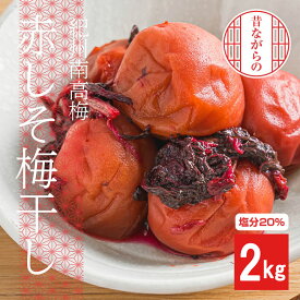 【ふるさと納税】 紀州南高梅 昔ながらの赤しそ梅干し 2kg（塩分20％）｜大粒 大容量 肉厚 熱中症 プレゼント ギフト II-74