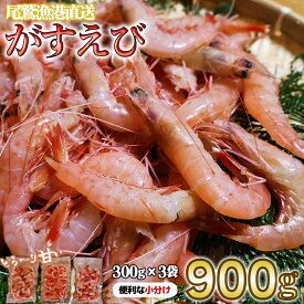 【ふるさと納税】 ガスエビ（ヒゲナガエビ） 900gセット 大容量 小分け 天然 鮮度抜群 漁船直送 海老 えび エビ 殻付き 簡単 調理 魚介類 魚貝類 海産物 おかず 産地直送 三重県産 尾鷲市 国産 人気 HA-75