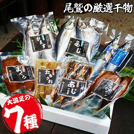 【ふるさと納税】季節の干物 厳選7種｜北村商店 店主が選ぶ 旬の魚 尾鷲 熊野灘 鮮魚 大容量 あじ かます うるめいわし 太刀魚 さんま つなぎ鯵みりん まぐろ 冷凍 ふるさと納税 SE-19