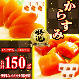 【ふるさと納税】本からすみ 150gスライス CUBE セット 高級 国産 珍味 小分け 便利な 個包装 日本三大珍味 からすみ 酒の肴 つまみ 魚卵 日本酒 家庭用 ギフト 唐墨 魚卵 ボラ 鯔 冷凍 カラスミ 三重県 尾鷲市 UO-71