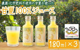 【ふるさと納税】【数量限定】宇宙が喜ぶ甘夏100%ジュース 180ml×3本 　農薬 , 除草剤 , 化学肥料 不使用 , 愛情たっぷりで育てた甘夏のおいしさをぎゅっと搾りました！ 果物 ギフト 贈り物 三重県 尾鷲市 MA-9