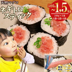 【ふるさと納税】 ネギトロスティック ネギトロ芯 (まぐろたたき) 500g | 1kg | 1,5kg (100g × 5本 1袋 | 2袋 | 3袋) 小分け 天然まぐろ ネギトロ ねぎとろ ネギトロ丼 手巻き寿司 軍艦 寿司 まぐろたたき 天然 まぐろ マグロ トロ 鮪 三重県 尾鷲市 CH-113