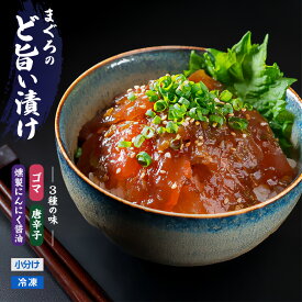 【ふるさと納税】ど旨い漬け丼シリーズ〈まぐろのど旨い漬け〉《 〈お試し〉3種｜食べ比べセット｜本まぐろ中トロ入 4種セット｜定期便｜ゴマ風味漬け丼のみ》　海鮮丼　漬け丼 魚 冷凍 刺身 セット 産地直送 国産 海鮮 漬け 小分け まぐろ マグロ 中トロ おせち KI-55