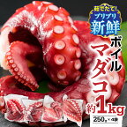  【冷蔵】ボイルマダコ 約1kg（250g × 4袋）セット（到着日時指定必須商品） 小分け 三重県尾鷲市 人気 大満足 返礼品 MT-8