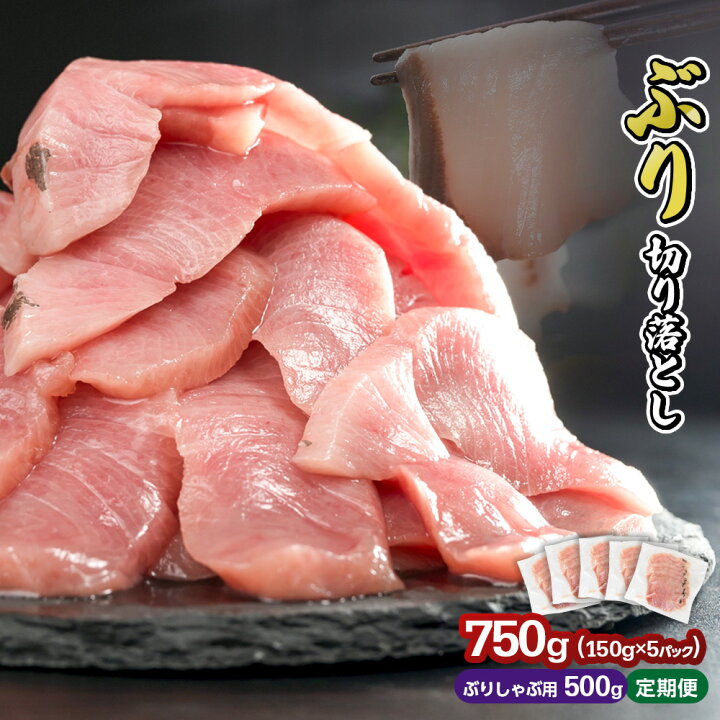 楽天市場】【ふるさと納税】3ヶ月以内にお届け 生食用 ブリ 切り落し 