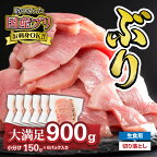  生食用 ブリ 切り落とし 大満足900gセット（150g × 6パック） 小分け 三重県尾鷲市 人気 返礼品 ぶり OB-8