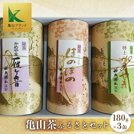 【ふるさと納税】亀山茶ふるさとセット 3缶 (深蒸煎茶・かぶせ茶・茎茶 各180g) 日本茶 亀山茶 煎茶 深蒸し かぶせ茶 茎茶 茶葉 缶 お茶 亀山ブランド 飲み比べ セット 詰合せ 飲み物 飲料 グリーンティー F23N-002