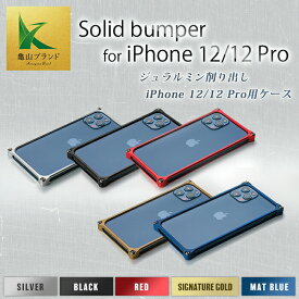 【ふるさと納税】ソリッドバンパー for iPhone 12/12 Pro スマホケース 亀山ブランド ジュラルミン アップル 12 ケース 雑貨 贈り物 ギフト F23N-066