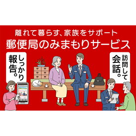 【ふるさと納税】みまもり訪問サービス 6か月コース サービス みまもり 訪問 日本郵便 コース 半年 6ヶ月 F23N-094